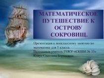 Конспект с презентацией внеклассного мероприятия: Математическое путешествие на остров сокровищ (5 класс)