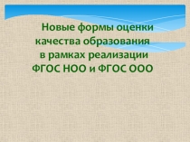 Презентация к педагогическому совету Система оценки качества образования в условиях ФГОС