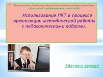 Использование ИКТ в процессе организации методической работы с педагогическими кадрами.