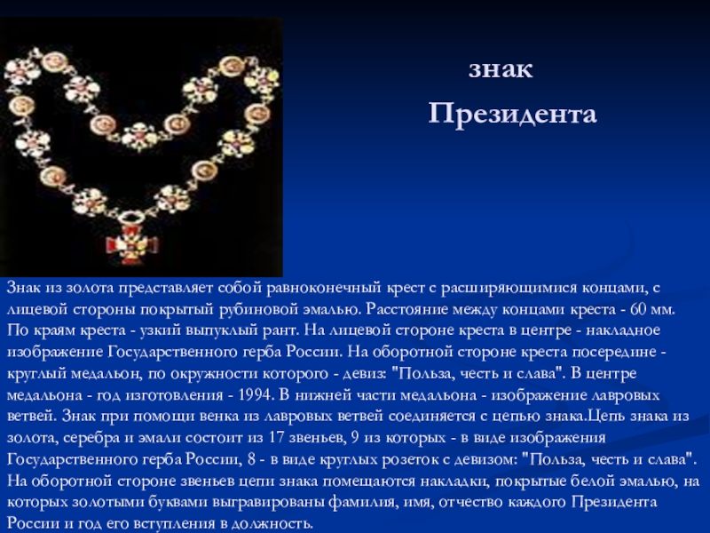 День Конституции знак ПрезидентаЗнак из золота представляет собой равноконечный крест с расширяющимися знак ПрезидентаЗнак из золота представляет собой равноконечный крест с расширяющимися концами, с лицевой стороны покрытый