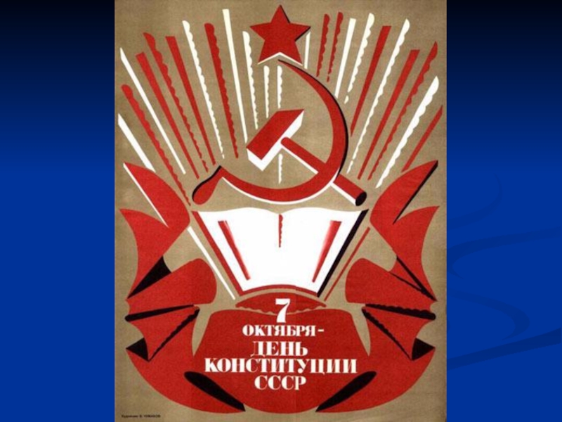 День Конституции