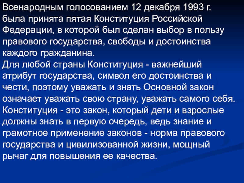 День Конституции Всенародным голосованием 12 декабря 1993 г. была принята пятая Конституция Российской Всенародным голосованием 12 декабря 1993 г. была принята пятая Конституция Российской Федерации, в которой был сделан выбор