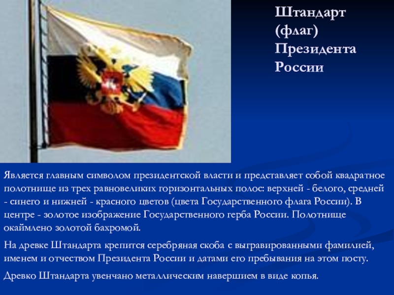 День Конституции Штандарт (флаг) Президента России Является главным символом президентской власти и представляет Штандарт (флаг) Президента России Является главным символом президентской власти и представляет собой квадратное полотнище из трех равновеликих