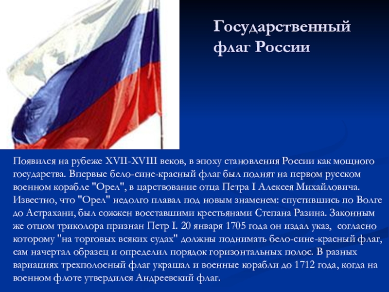 День Конституции Государственный флаг России Появился на рубеже XVII-XVIII веков, в эпоху становления Государственный флаг России Появился на рубеже XVII-XVIII веков, в эпоху становления России как мощного государства. Впервые бело-сине-красный