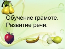 Презентация по обучению грамоте на тему Знакомство с буквой ф(1 класс, дошкольное воспитание)