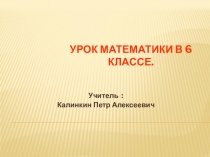 Презентация к уроку математики 6 класс на тему Противоположные числа