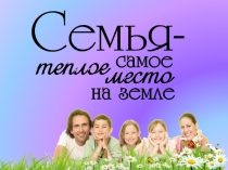 Презентация - викторина  Семья- самое тёплое место на Земле