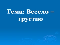 Презентация по музыке 2 класс по программе Алеева Весело - грустно