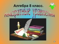Презентация по математике квадратные уравнения (10 класс)