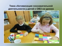 Презентация на МО на тему Активизация познавательной деятельности у детей с ОВЗ на уроках технологии