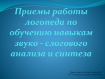Презентация Приемы работы логопеда по обучению навыкам звуко - слогового анализа и синтеза