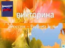 Презентация к Игре – Викторина для детей старшей группы на тему: Россия — Родина моя.