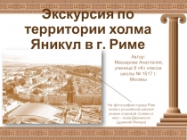 Презентация Виртуальная экскурсия по территории холма Яникул в г. Риме
