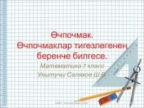 Презентация по геометрии на тему Первый признак равенства треугольников (7 кл.)