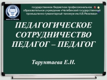 Презентация статьи Педагогическое взаимодействие: Педагог-педагог