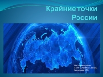 Презентация по географии: Крайние точки России