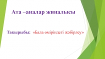 Презентация Ата-аналар жиналысы Тақырыбы: Бала өміріндегі жәбірлеу