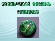 Презентация по технологии  Малахитовая шкатулка ( 4 класс)