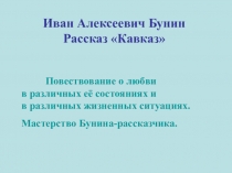 Презентация к уроку ,,И.Бунин. Проблематика рассказа ,,Кавказ