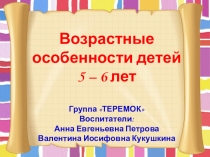 Презентация для родителей Возрастные особенности детей 5 - 6 лет