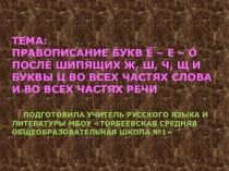 Буквы е-ё-о после шипящих и ц