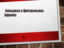 Презентация к уроку географии