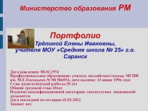 Портфолио учителя английского языка Трёпиной Елены Ивановны