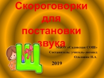 Презентация с подборкой скороговорок на закрепление звука Щ (1 класс)