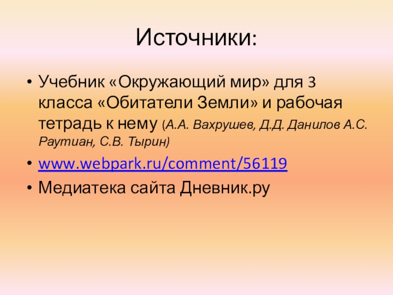 Презентация к уроку окружающий мир 3 класс. Тема Как нам жить в дружбе с природой Источники:Учебник «Окружающий мир» для 3 класса «Обитатели Земли» и рабочая тетрадь Источники:Учебник «Окружающий мир» для 3 класса «Обитатели Земли» и рабочая тетрадь к нему (А.А. Вахрушев, Д.Д. Данилов