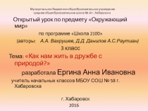 Презентация к уроку окружающий мир 3 класс. Тема Как нам жить в дружбе с природой