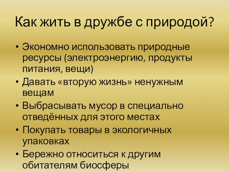 Презентация к уроку окружающий мир 3 класс. Тема Как нам жить в дружбе с природой Как жить в дружбе с природой?Экономно использовать природные ресурсы (электроэнергию, продукты Как жить в дружбе с природой?Экономно использовать природные ресурсы (электроэнергию, продукты питания, вещи)Давать «вторую жизнь» ненужным вещамВыбрасывать