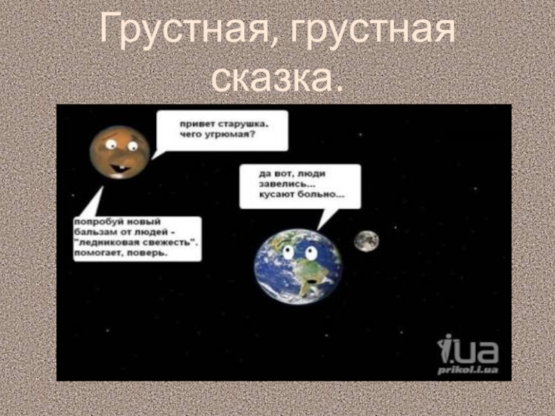 Презентация к уроку окружающий мир 3 класс. Тема Как нам жить в дружбе с природой Грустная, грустная сказка. Грустная, грустная сказка.