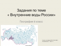 Презентация по географии задания по теме  Внутренние воды России