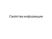 Свойства информации