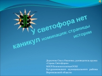 Презентация по ПДД У светофора нет каникул