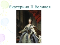 Презентация к уроку истории на тему : Внешняя политика Екатерины II
