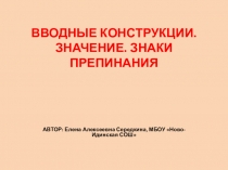 Вводные и вставные конструкции