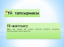 Қазақ тілі Етістік (4 сынып)