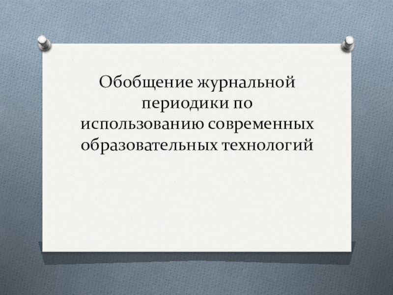 Обобщение журнальной периодики по использованию современных образовательных технологий
