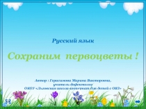 Презентация по русскому языку на тему Сохраним первоцветы!