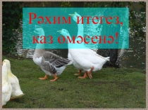 Презентация татарского национального праздника КАЗ ОМЭСЕ