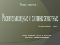 Презентация по окружающему миру Растительноядные и хищные животные (1 класс)
