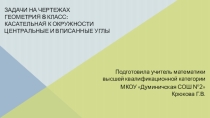 Презентация по геометрии по теме Касательная