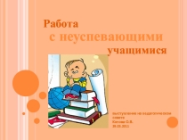 Выступление на педагогическом совете Работа с неуспевающими учащимися