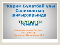 Презентация Кәрим Булат ижадында тыуған яҡ темаһы (О жизни и творчестве Булата Карима)