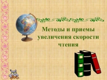 Мастер-класс по литературе Скорочтение