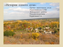 Презентация  История одного села