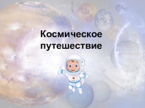 Презентация по окружающему миру Космическое путешествие