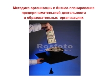 Презентация Методика организации и бизнес-планирования предпринимательской деятельности в образовательных учреждениях