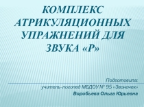 Комплекс артикуляционных упражнений для звука [Р]